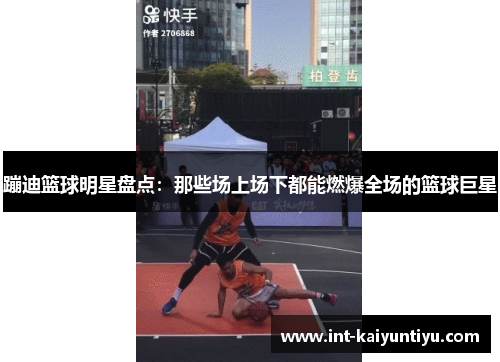 蹦迪篮球明星盘点:那些场上场下都能燃爆全场的篮球巨星