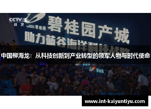 中国柳海龙:从科技创新到产业转型的领军人物与时代使命