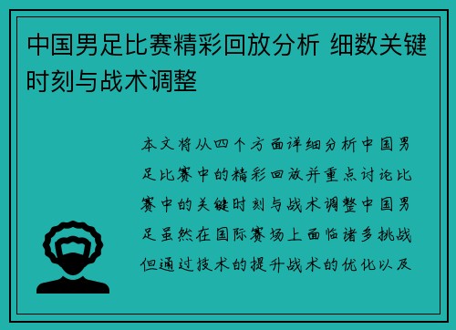 中国男足比赛精彩回放分析 细数关键时刻与战术调整
