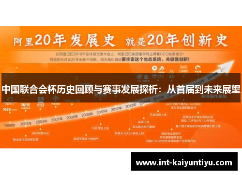 中国联合会杯历史回顾与赛事发展探析:从首届到未来展望