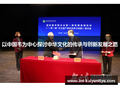 以中国韦为中心探讨中华文化的传承与创新发展之路