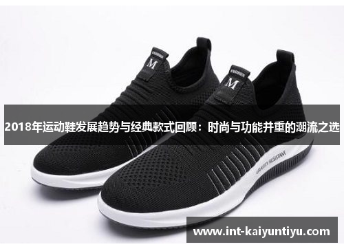 2018年运动鞋发展趋势与经典款式回顾:时尚与功能并重的潮流之选