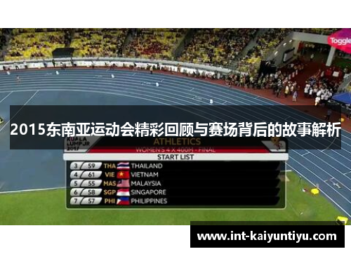 2015东南亚运动会精彩回顾与赛场背后的故事解析