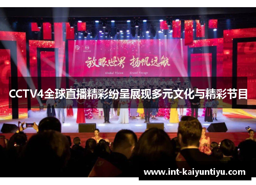 CCTV4全球直播精彩纷呈展现多元文化与精彩节目