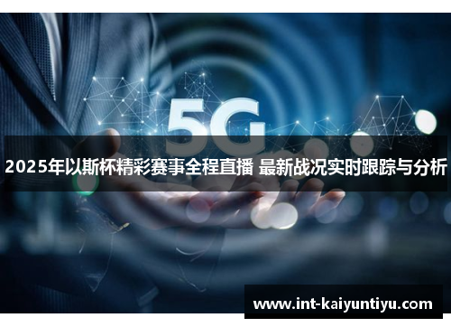 2025年以斯杯精彩赛事全程直播 最新战况实时跟踪与分析