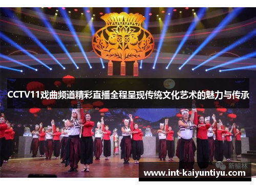CCTV11戏曲频道精彩直播全程呈现传统文化艺术的魅力与传承