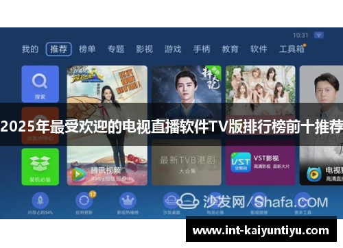 2025年最受欢迎的电视直播软件TV版排行榜前十推荐