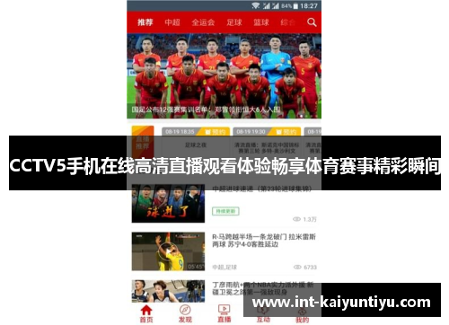 CCTV5手机在线高清直播观看体验畅享体育赛事精彩瞬间
