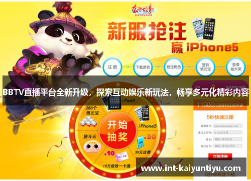 BBTV直播平台全新升级，探索互动娱乐新玩法，畅享多元化精彩内容