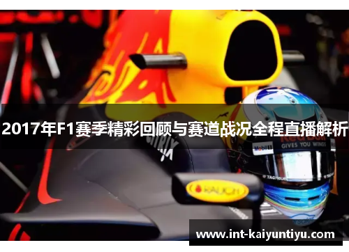 2017年F1赛季精彩回顾与赛道战况全程直播解析