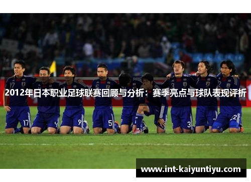 2012年日本职业足球联赛回顾与分析:赛季亮点与球队表现评析