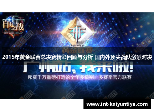 2015年黄金联赛总决赛精彩回顾与分析 国内外顶尖战队激烈对决