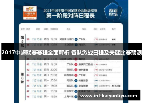 2017中超联赛赛程全面解析 各队激战日程及关键比赛预测