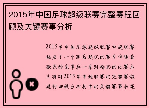2015年中国足球超级联赛完整赛程回顾及关键赛事分析