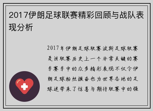 2017伊朗足球联赛精彩回顾与战队表现分析