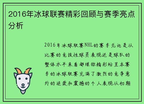 2016年冰球联赛精彩回顾与赛季亮点分析