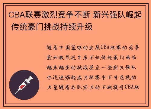 CBA联赛激烈竞争不断 新兴强队崛起 传统豪门挑战持续升级