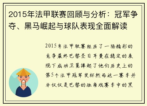 2015年法甲联赛回顾与分析：冠军争夺、黑马崛起与球队表现全面解读