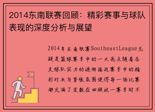 2014东南联赛回顾:精彩赛事与球队表现的深度分析与展望