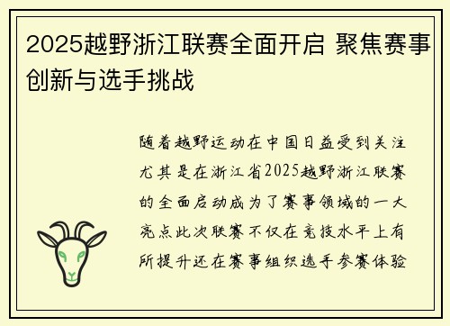 2025越野浙江联赛全面开启 聚焦赛事创新与选手挑战