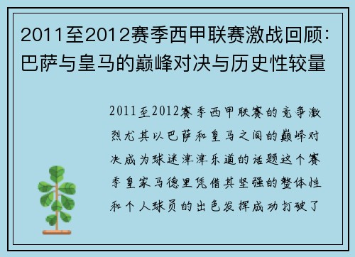 2011至2012赛季西甲联赛激战回顾:巴萨与皇马的巅峰对决与历史性较量