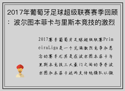 2017年葡萄牙足球超级联赛赛季回顾：波尔图本菲卡与里斯本竞技的激烈争夺