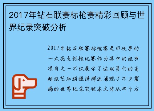 2017年钻石联赛标枪赛精彩回顾与世界纪录突破分析