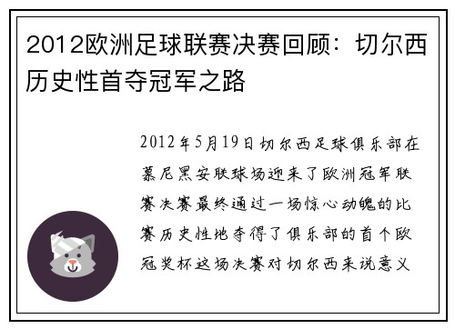 2012欧洲足球联赛决赛回顾:切尔西历史性首夺冠军之路