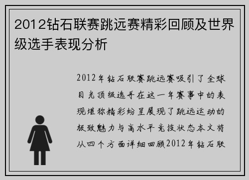 2012钻石联赛跳远赛精彩回顾及世界级选手表现分析