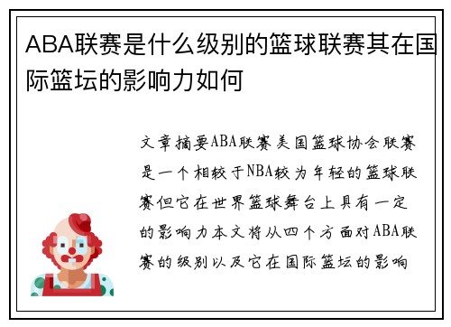 ABA联赛是什么级别的篮球联赛其在国际篮坛的影响力如何