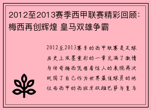 2012至2013赛季西甲联赛精彩回顾:梅西再创辉煌 皇马双雄争霸