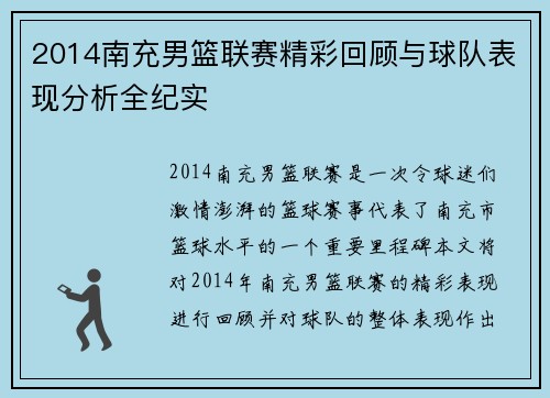 2014南充男篮联赛精彩回顾与球队表现分析全纪实
