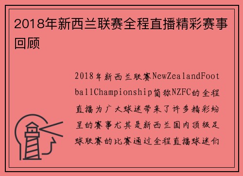 2018年新西兰联赛全程直播精彩赛事回顾