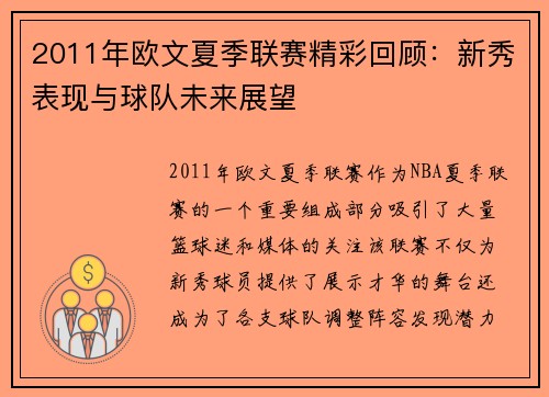 2011年欧文夏季联赛精彩回顾：新秀表现与球队未来展望