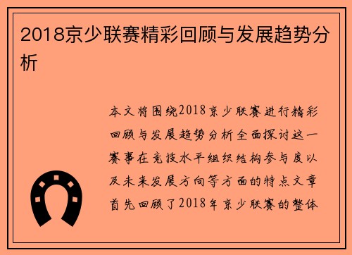2018京少联赛精彩回顾与发展趋势分析