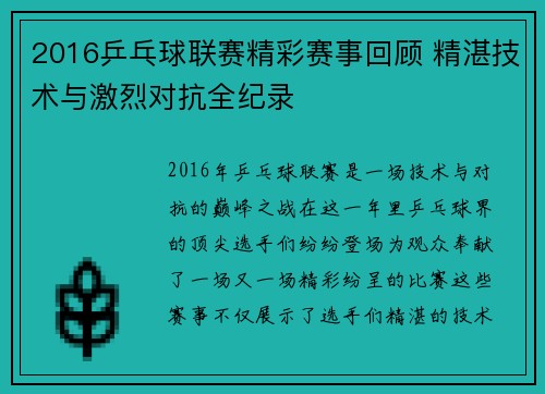 2016乒乓球联赛精彩赛事回顾 精湛技术与激烈对抗全纪录
