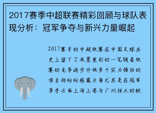 2017赛季中超联赛精彩回顾与球队表现分析：冠军争夺与新兴力量崛起