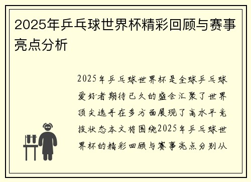 2025年乒乓球世界杯精彩回顾与赛事亮点分析