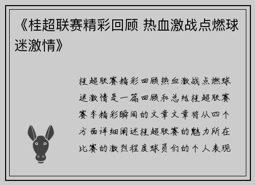 《桂超联赛精彩回顾 热血激战点燃球迷激情》