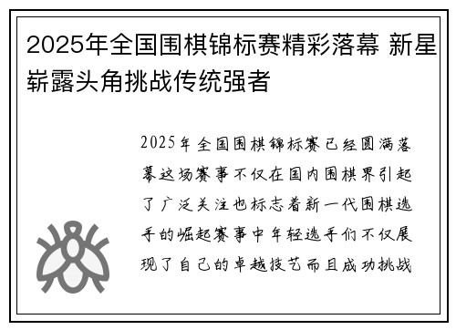 2025年全国围棋锦标赛精彩落幕 新星崭露头角挑战传统强者