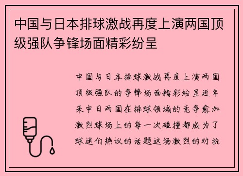 中国与日本排球激战再度上演两国顶级强队争锋场面精彩纷呈