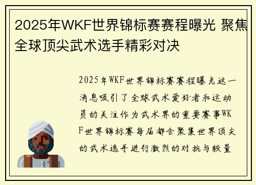 2025年WKF世界锦标赛赛程曝光 聚焦全球顶尖武术选手精彩对决