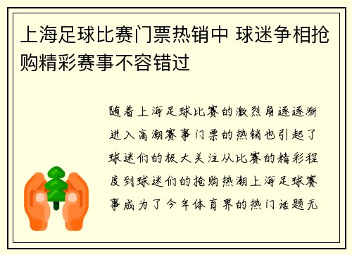 上海足球比赛门票热销中 球迷争相抢购精彩赛事不容错过