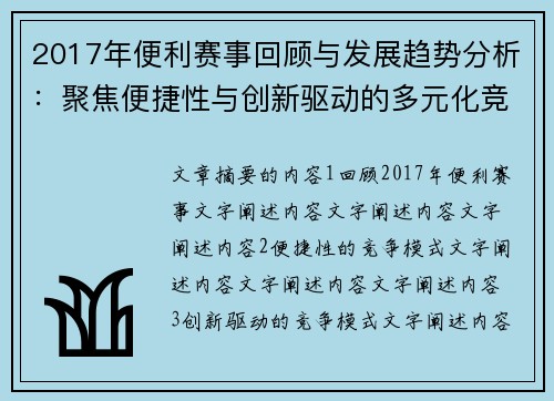 2017年便利赛事回顾与发展趋势分析：聚焦便捷性与创新驱动的多元化竞争模式