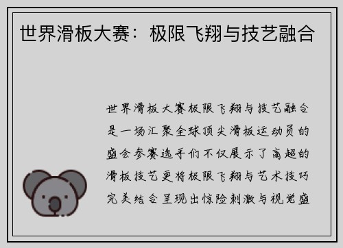世界滑板大赛：极限飞翔与技艺融合