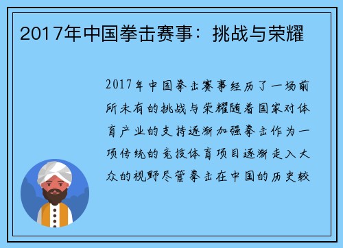 2017年中国拳击赛事：挑战与荣耀
