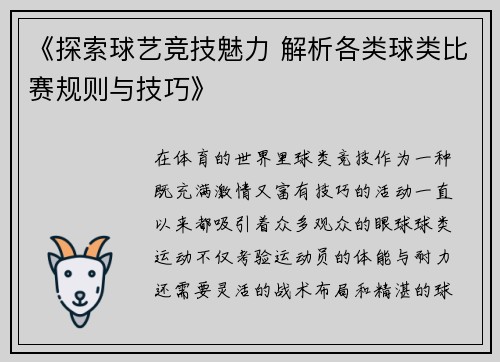 《探索球艺竞技魅力 解析各类球类比赛规则与技巧》