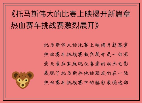 《托马斯伟大的比赛上映揭开新篇章 热血赛车挑战赛激烈展开》