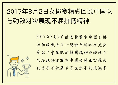 2017年8月2日女排赛精彩回顾中国队与劲敌对决展现不屈拼搏精神