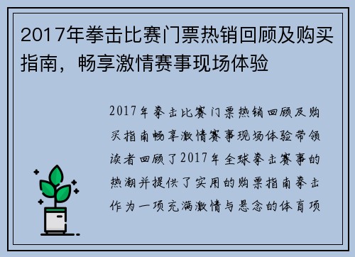 2017年拳击比赛门票热销回顾及购买指南，畅享激情赛事现场体验